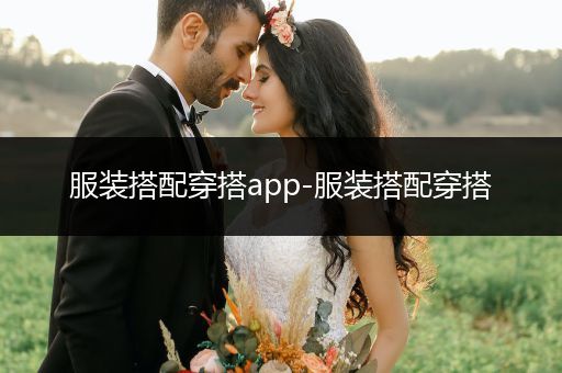 服装搭配穿搭app-服装搭配穿搭