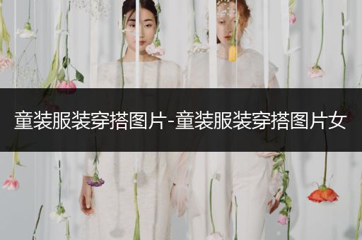 童装服装穿搭图片-童装服装穿搭图片女