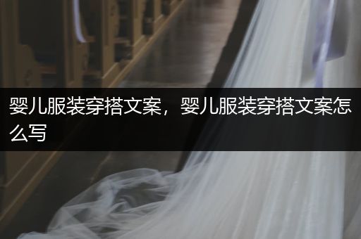 婴儿服装穿搭文案，婴儿服装穿搭文案怎么写