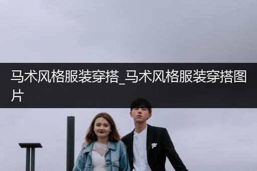 马术风格服装穿搭_马术风格服装穿搭图片