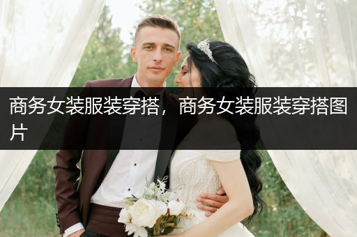 商务女装服装穿搭，商务女装服装穿搭图片