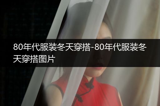 80年代服装冬天穿搭-80年代服装冬天穿搭图片