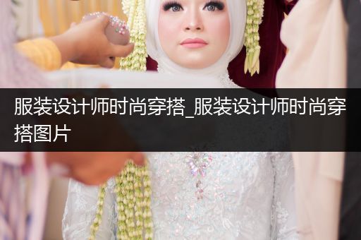 服装设计师时尚穿搭_服装设计师时尚穿搭图片