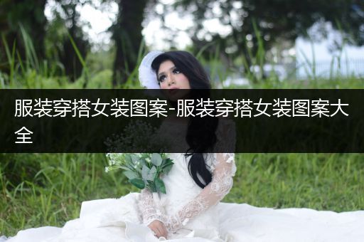 服装穿搭女装图案-服装穿搭女装图案大全