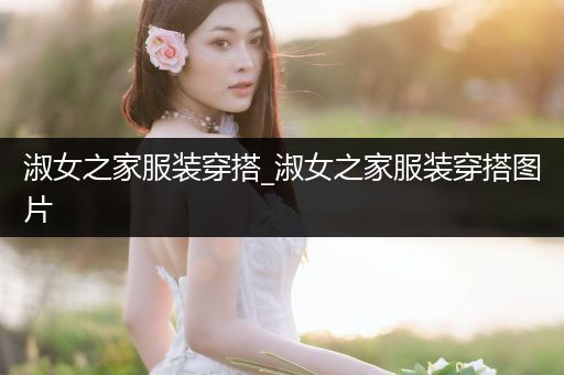 淑女之家服装穿搭_淑女之家服装穿搭图片