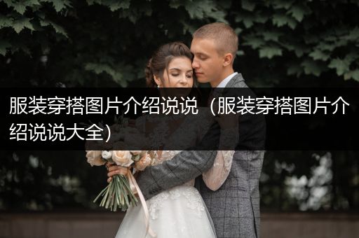 服装穿搭图片介绍说说（服装穿搭图片介绍说说大全）