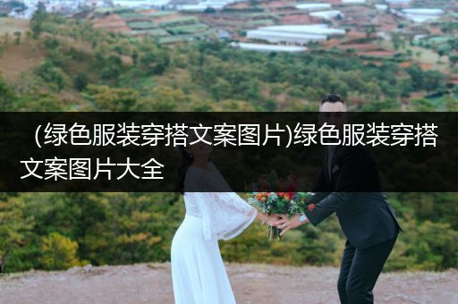 （绿色服装穿搭文案图片)绿色服装穿搭文案图片大全