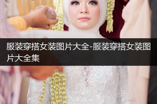 服装穿搭女装图片大全-服装穿搭女装图片大全集