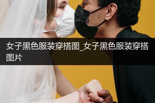 女子黑色服装穿搭图_女子黑色服装穿搭图片