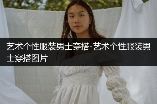 艺术个性服装男士穿搭-艺术个性服装男士穿搭图片