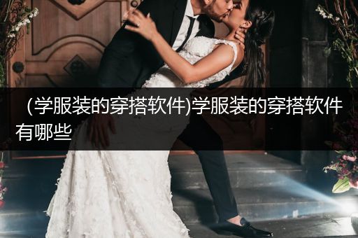 （学服装的穿搭软件)学服装的穿搭软件有哪些