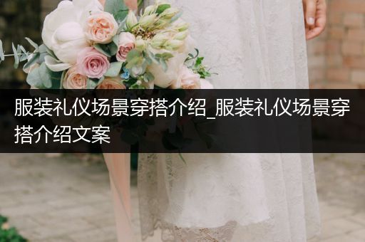 服装礼仪场景穿搭介绍_服装礼仪场景穿搭介绍文案