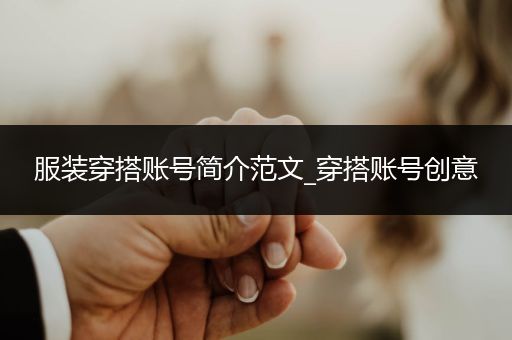 服装穿搭账号简介范文_穿搭账号创意