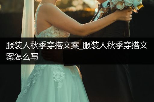 服装人秋季穿搭文案_服装人秋季穿搭文案怎么写