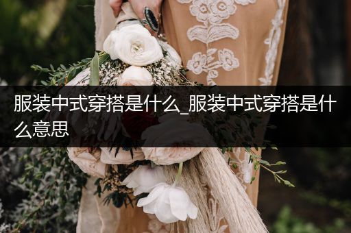 服装中式穿搭是什么_服装中式穿搭是什么意思