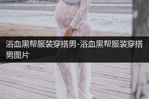 浴血黑帮服装穿搭男-浴血黑帮服装穿搭男图片