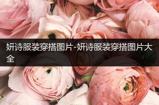 妍诗服装穿搭图片-妍诗服装穿搭图片大全