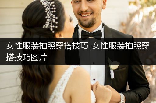 女性服装拍照穿搭技巧-女性服装拍照穿搭技巧图片