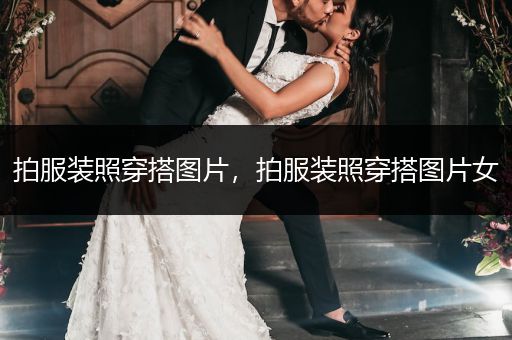 拍服装照穿搭图片，拍服装照穿搭图片女