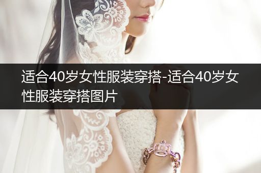 适合40岁女性服装穿搭-适合40岁女性服装穿搭图片