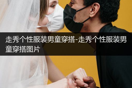 走秀个性服装男童穿搭-走秀个性服装男童穿搭图片