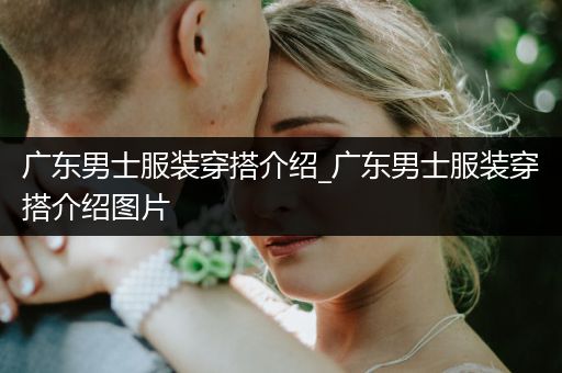 广东男士服装穿搭介绍_广东男士服装穿搭介绍图片