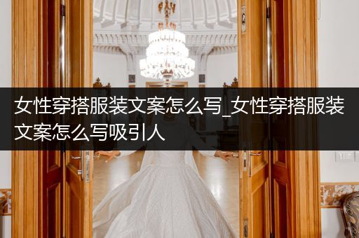 女性穿搭服装文案怎么写_女性穿搭服装文案怎么写吸引人