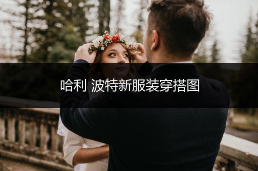 哈利 波特新服装穿搭图