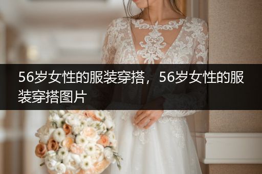 56岁女性的服装穿搭，56岁女性的服装穿搭图片